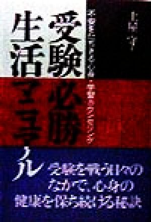 受験必勝生活マニュアル 不安をたちきる心身・学習カウンセリング