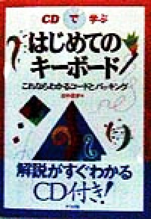 CDで学ぶはじめてのキーボード これならわかるコードとバッキング