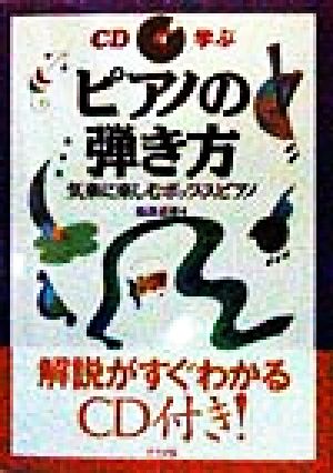 CDで学ぶピアノの弾き方 気楽に楽しむポップスピアノ