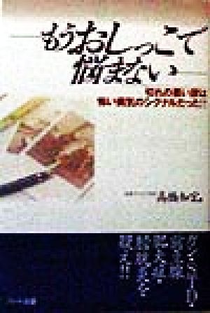 もうおしっこで悩まない 切れの悪い尿は怖い病気のシグナルだった!!