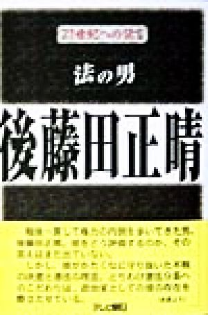 法の男 後藤田正晴 21世紀への伝言