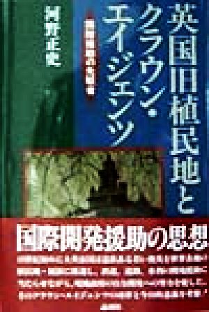 英国旧植民地とクラウン・エイジェンツ 国際援助の先駆者