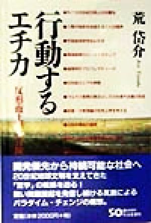 行動するエチカ 反形而上学の冒険