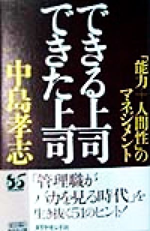 できる上司 できた上司 「能力+人間性」のマネジメント