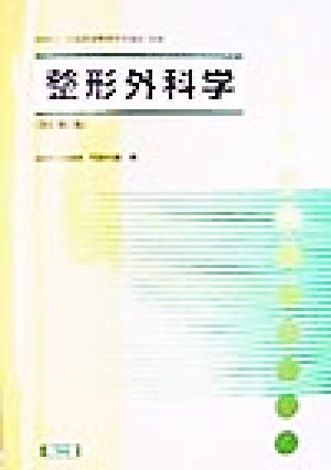 整形外科学