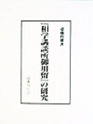 『和学講談所御用留』の研究