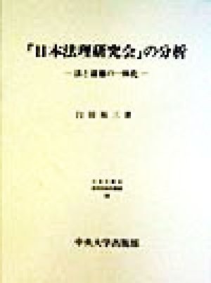 「日本法理研究会」の分析 法と道徳の一体化 日本比較法研究所研究叢書39