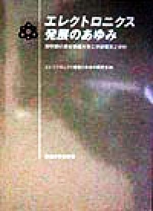 エレクトロニクス発展のあゆみ 黎明期の東北帝国大学工学部電気工学科