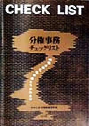 分権事務チェックリスト 地方分権で仕事はどうかわるか かわさきアカデミー叢書準備号