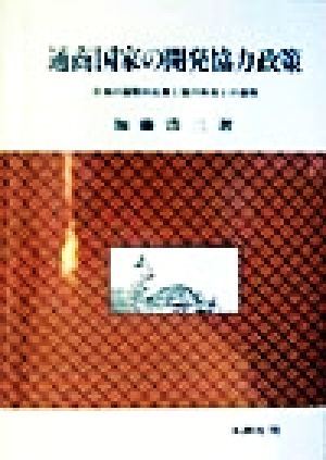 通商国家の開発協力政策 日独の国際的位置と国内制度との連関