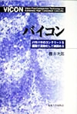 バイコン パサパサのコンクリートを振動で流動化して締固める