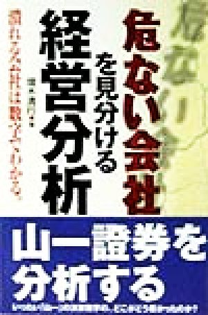 危ない会社を見分ける経営分析 潰れる会社は数字でわかる。