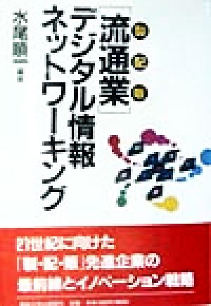 「流通業」デジタル情報ネットワーキング