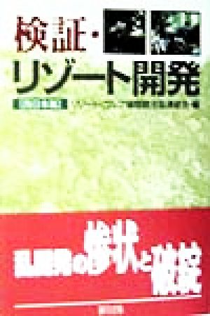 検証・リゾート開発 西日本篇(西日本篇)