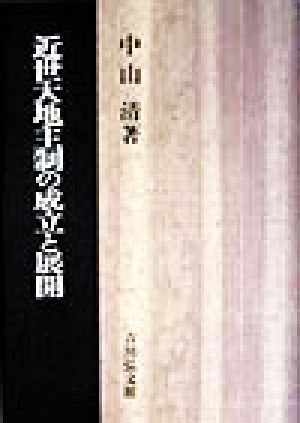 近世大地主制の成立と展開