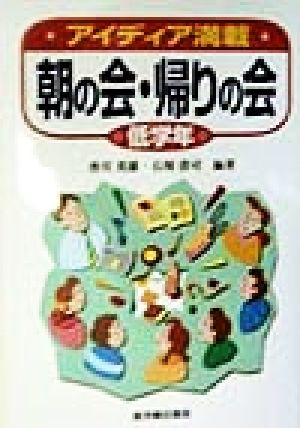 アイディア満載 朝の会・帰りの会(低学年) 低学年