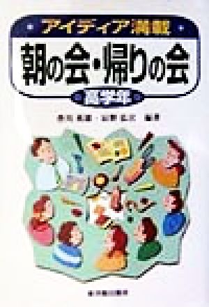 アイディア満載 朝の会・帰りの会(高学年) 高学年