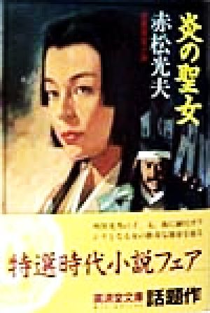 炎の聖女 長篇歴史時代小説 広済堂文庫特選時代小説