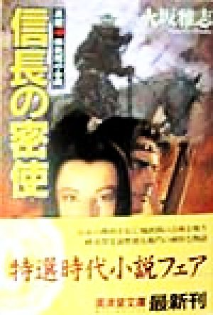 信長の密使 異聞・桶狭間の合戦 廣済堂文庫638