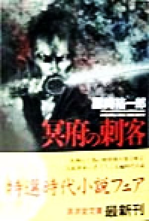 冥府の刺客 書下ろし長篇時代小説 広済堂文庫特選時代小説