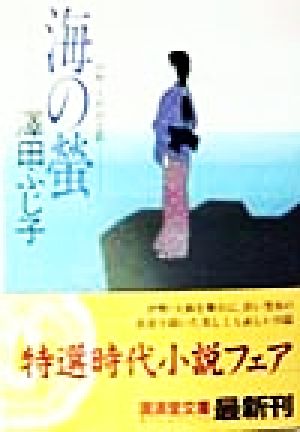 海の蛍 伊勢・大和路恋歌 廣済堂文庫644