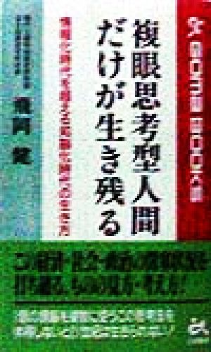 複眼思考型人間だけが生き残る 情報化時代を超える知脳化時代の生き方 ゴマブックス