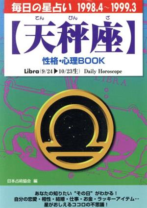 毎日の星占い 天秤座 性格・心理BOOK 毎日の星占い1998.4-1999.3