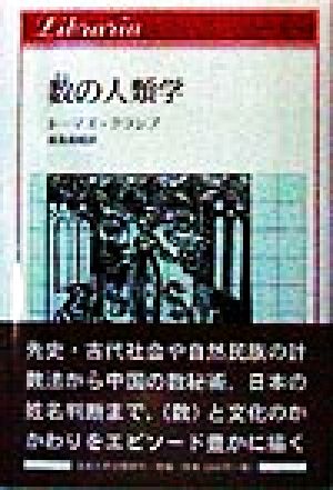 数の人類学 りぶらりあ選書