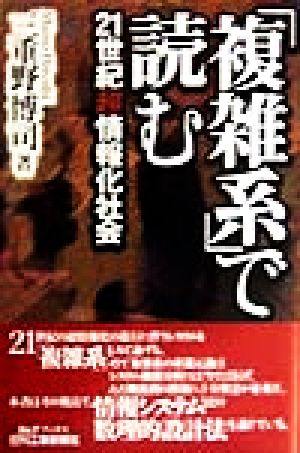 「複雑系」で読む 21世紀超情報化社会 B&Tブックス