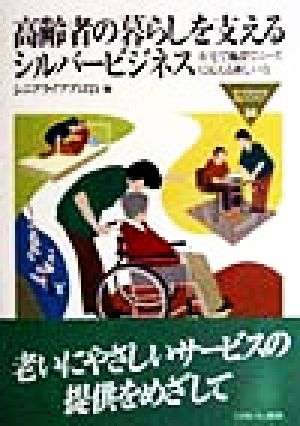 高齢者の暮らしを支えるシルバービジネス 在宅で施設でニーズに応える新しい力 MINERVA福祉ライブラリー24