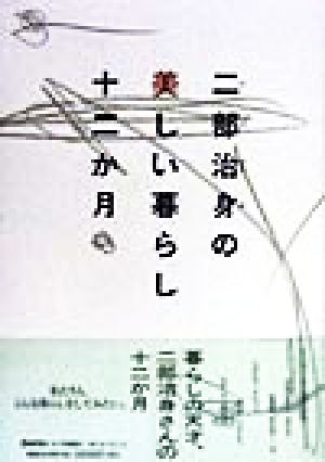 二部治身の美しい暮らし十二か月