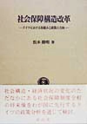 社会保障構造改革 ドイツにおける取組みと政策の方向 千葉大学高齢社会研究センター叢書1