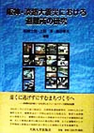 阪神・淡路大震災における避難所の研究