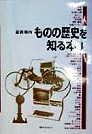 ものの歴史を知る本(1) 読書案内