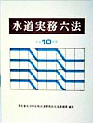 水道実務六法(平成10年版)