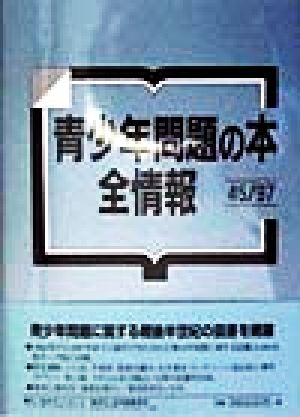 青少年問題の本 全情報45/97(1945-97)