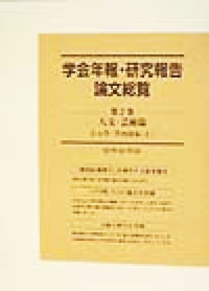 人文・芸術篇(4) 人文・芸術篇 大学・学内団体 上 学会年報・研究報告論文総覧第2巻