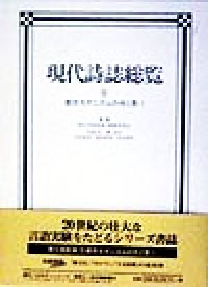 都市モダニズムの光と影(1) 都市モダニズムの光と影 現代詩誌総覧5