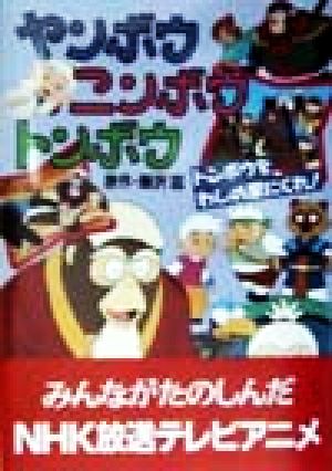 トンボウをわしの家にくれ！ テレビ版ヤンボウニンボウトンボウ