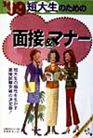 短大生のための面接&マナー('99) 就職バックアップシリーズ28