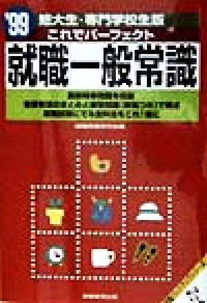 これでパーフェクト 就職一般常識 短大生・専門学校生版('99) 就職バックアップシリーズ17