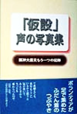 「仮設」声の写真集 阪神大震災もう一つの記録