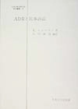 ADRと民事訴訟日本比較法研究所翻訳叢書39