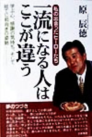 一流になる人はここが違う 私の出会ったヒーローたち