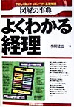 図解の事典 よくわかる経理 やさしく身につくコンパクト基礎知識 図解の事典