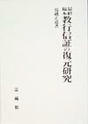 最終稿本教行信証の復元研究