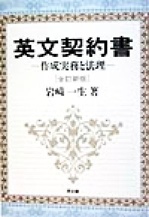 英文契約書 作成実務と法理