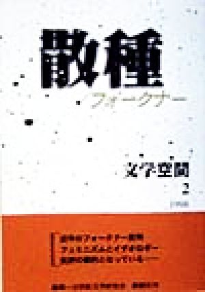 散種 フォークナー 文学空間4-2