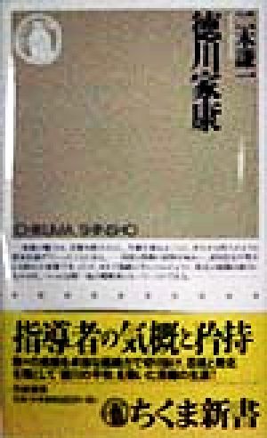 徳川家康 ちくま新書