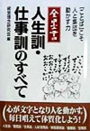 全墨書 人生訓・仕事訓のすべて 「ことば」こそ人と集団を動かす力